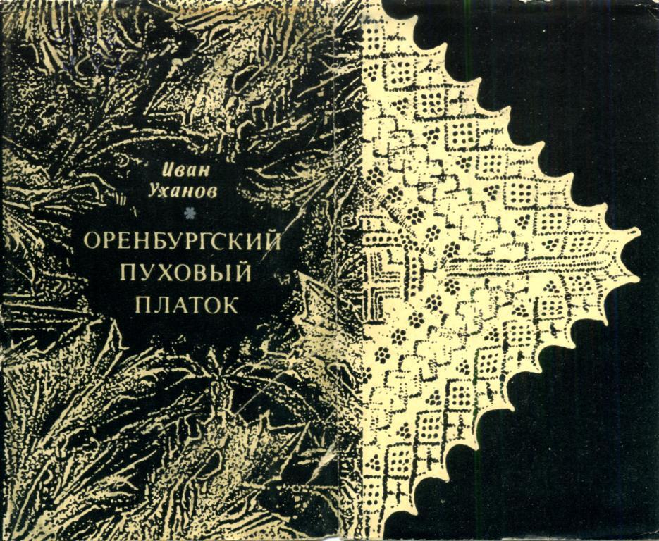 Оренбургский пуховый платок - фото 1