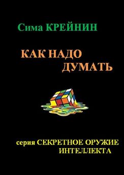 Екатерина Минаева - Автоматический уничтожитель иллюзий, или 150 идей для умных и критичных