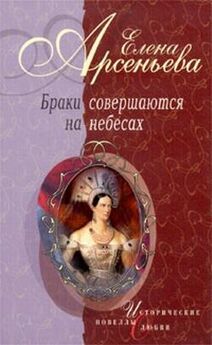 Елена Арсеньева - Браки совершаются на небесах (новеллы)