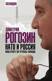 Дмитрий Рогозин - Враг народа