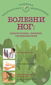 Е. Савельева - Болезни ног: диагностика, лечение, профилактика