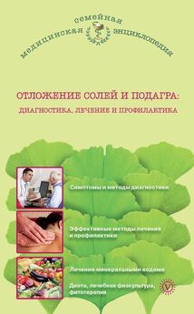 Дарья Нестерова - Отложение солей. Профилактика и лечение