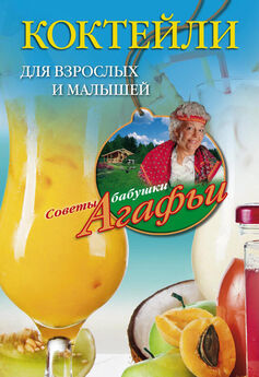 Агафья Звонарева - Вкусные напитки для взрослых и малышей