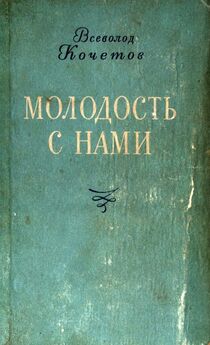 Всеволод Кочетов - Избранные произведения в трех томах. Том 1