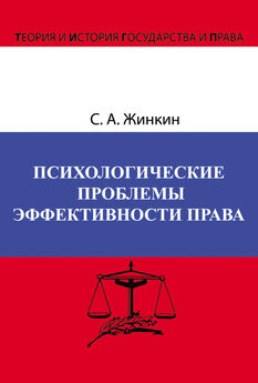 Сергей Жинкин - Психологические проблемы эффективности права