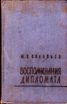 Иван Майский - Воспоминания советского дипломата (1925-1945 годы)