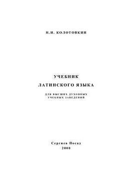 Николай Колотовкин - Учебник латинского языка для высших духовных учебных заведений