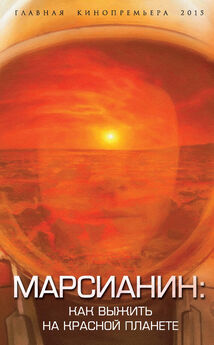 Игорь Осовин - Запретный Марс. Выжить на Красной планете