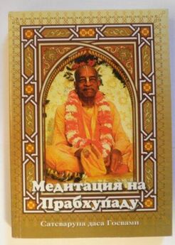 Сатсварупа Даса Госвами - Медитация на Прабхупаду 2