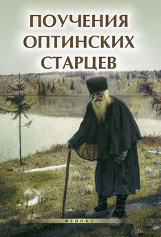 Н. Богданова - Мудрость православных старцев