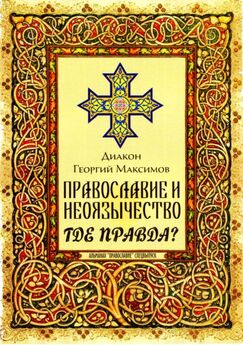 Сергий Булгаков - Православие, Очерки учения православной церкви