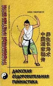 Бянь Чжичжун - Даосская гимнастика