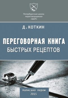 Дмитрий Коткин - Переговорная книга быстрых рецептов