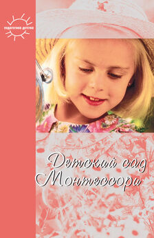 Мария Монтессори - Самовоспитание и самообучение в начальной школе (сборник)