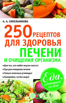 А. Синельникова - 210 рецептов для идеального гормонального баланса