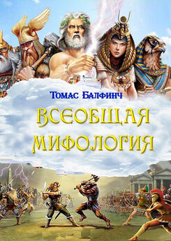 Томас Балфинч - Всеобщая мифология. Часть III. Божества иных народов