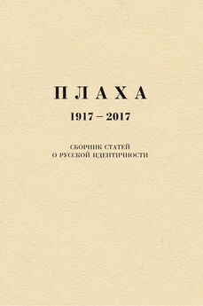 Александр Щипков - Плаха. 1917–2017. Сборник статей о русской идентичности