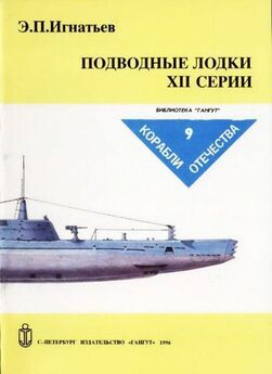 С. Иванов - Германские субмарины Тип XXIII крупным планом