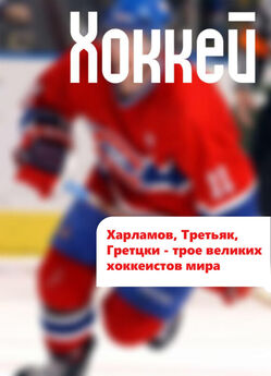 Владимир Дворцов - Хоккейные баталии. СССР – Канада