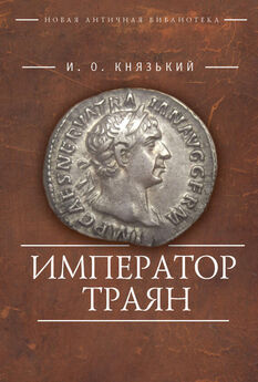Александр Кравчук - Галерея римских императоров. Принципат