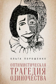 Ольга Порошенко - Оптимистическая трагедия одиночества