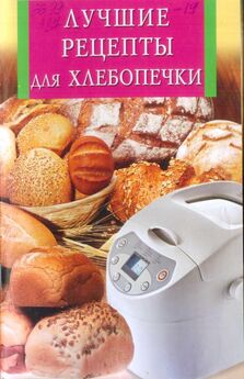 А. Шумов - Готовим в хлебопечке. Лучшие рецепты и секреты домашней пекарни
