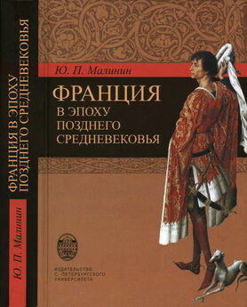 Тимофей Грановский - Лекции по истории позднего средневековья
