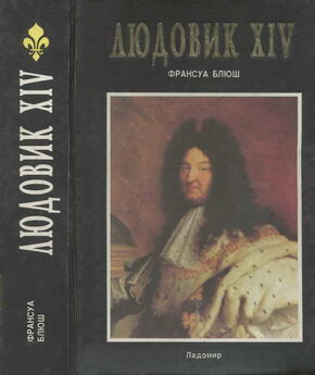Жан-Кристиан Птифис - Людовик XIV. Слава и испытания