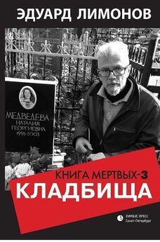 Эдуард Лимонов - Книга мёртвых