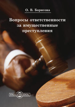 Ольга Борисова - Вопросы ответственности за имущественные преступления
