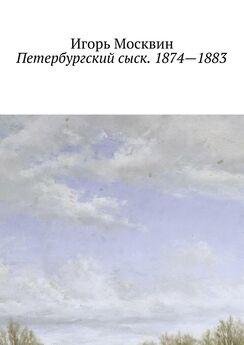 Игорь Москвин - Петербургский сыск. 1874 год, апрель