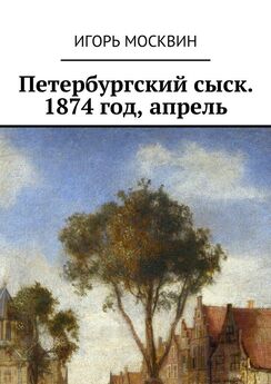 Игорь Москвин - Петербургский сыск. 1874—1883
