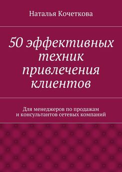 Евгений Колотилов - Клиенты на халяву. 110 способов их бесплатного привлечения