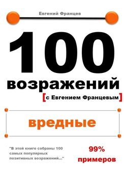 Евгений Францев - 100 возражений. бизнес и продажи
