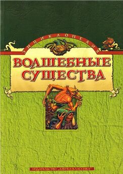Николай Горелов - Энциклопедия: Волшебные существа