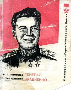 Василий Яковлев - Генерал Кравченко