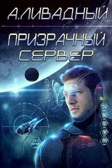 Андрей Ливадный - Призрачный Сервер. Чёрное Солнце