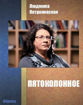 Людмила Петрановская - 9 мая или Война как травма