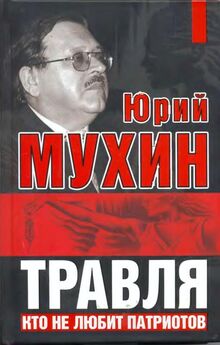 Юрий Мухин - Великий главнокомандующий И.В. Сталин