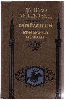 Даниил Мордовцев - Гроза двенадцатого года (сборник)