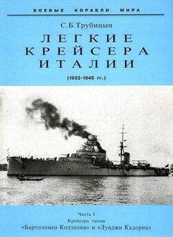 Сергей Трубицын - Легкие крейсера германии (1914 – 1918 гг.) Часть 2