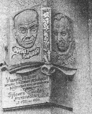 В Харькове на доме где жили братья установлена в их честь мемориальная доска - фото 8