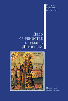  Сборник - Убийство императора Александра II. Подлинное судебное дело