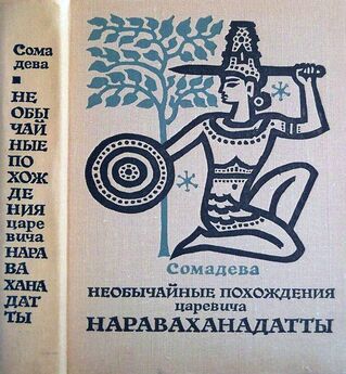  Сомадева - Повесть о царе Удаяне