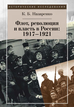 Кирилл Назаренко - Флот, революция и власть в России: 1917–1921