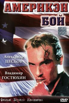 Юрий Рогоза - Америкен бой