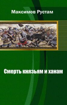 Рустам Максимов - Смерть князьям и ханам
