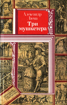 Александр Дюма - Три мушкетера - английский и русский параллельные тексты