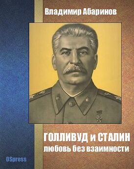 Владимир Абаринов - Голливуд и Сталин - любовь без взаимности