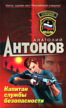 Анатолий Антонов - Капитан службы безопасности
